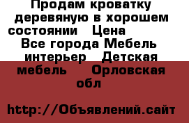 Продам кроватку деревяную в хорошем состоянии › Цена ­ 3 000 - Все города Мебель, интерьер » Детская мебель   . Орловская обл.